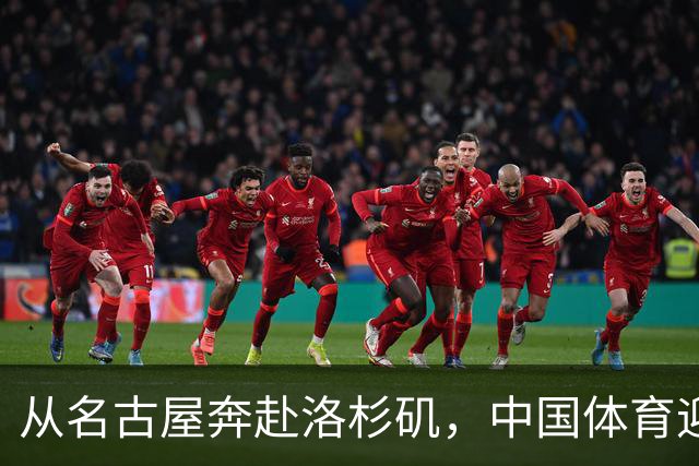 从名古屋奔赴洛杉矶，中国体育迎来“中考”