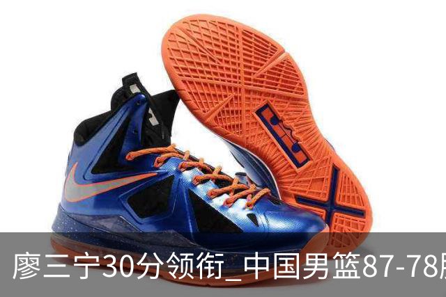 廖三宁30分领衔 中国男篮87-78胜沙特挺进亚运四强