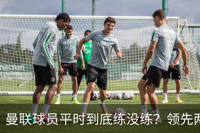 曼联球员平时到底练没练?领先两球被翻盘,谢什科原地思考人生