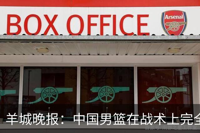 羊城晚报：中国男篮在战术上完全处于被动 场上队员显得有些无奈
