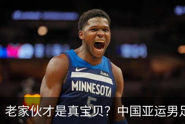 老家伙才是真宝贝?中国亚运男足力克朝鲜队,吴曦、张玉宁超龄组合发挥奇效