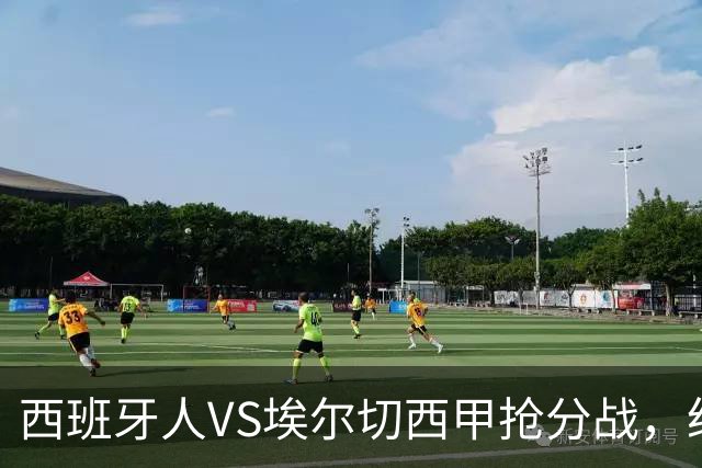 西班牙人VS埃尔切西甲抢分战，纽约城VS纽约红牛美职同城德比火拼