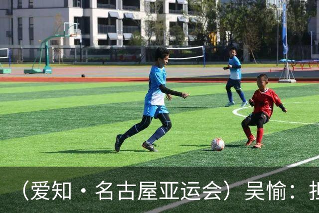 （爱知·名古屋亚运会）吴愉：担任旗手是荣誉，也是责任